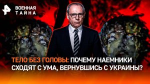 Психи Зеленского на свободе: почему наемники сходят с ума, вернувшись с Украины? / Военная тайна