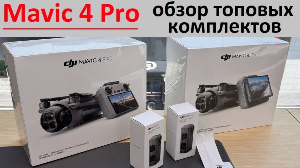 DJI Mavic 4 Pro Обзор Топовых Комплектов