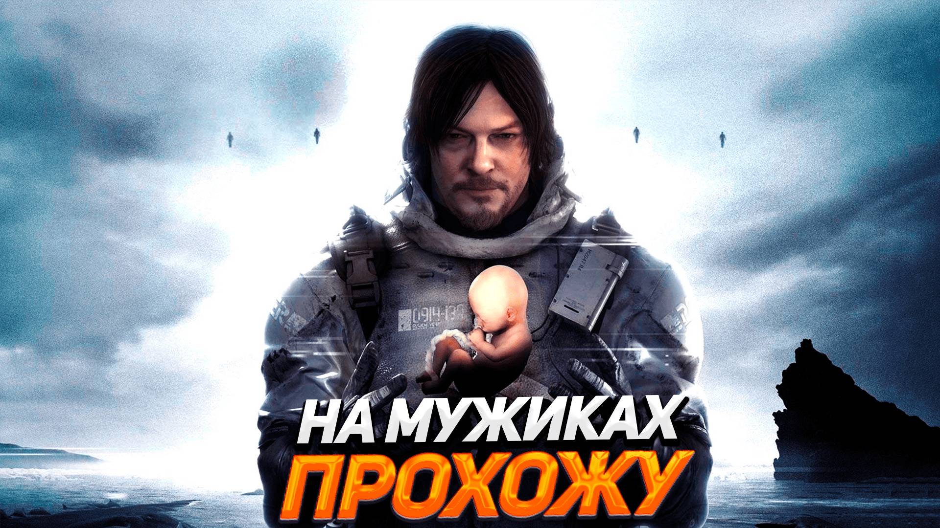 ДЕД СТРЕНДИНГ - ПРОХОЖДЕНИЕ НА МУЖИКАХ #1 смотреть онлайн