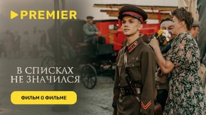 В списках не значился | Фильм о фильме | PREMIER