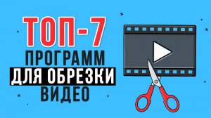 БЕСПЛАТНЫЕ Программы для Обрезки и Нарезки Видео. Как Обрезать Видео БЫСТРО?