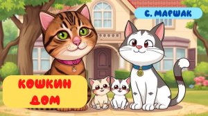 КОШКИН ДОМ | С. МАРШАК| АУДИОСКАЗКА|ДЛЯ ДЕТЕЙ