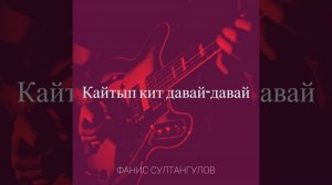 Кайтып кит давай-давай