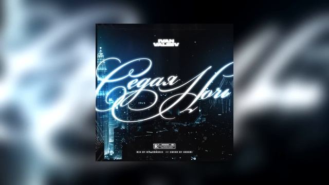 IVAN VALEEV - Седая Ночь (2018, Single)