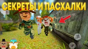 ВСЕ СЕКРЕТЫ, ПАСХАЛКИ И ВСЯ КАРТА В ПОБЕГ ОТ ТИМОХИ ШАЛУНА 2 АРМИЯ!