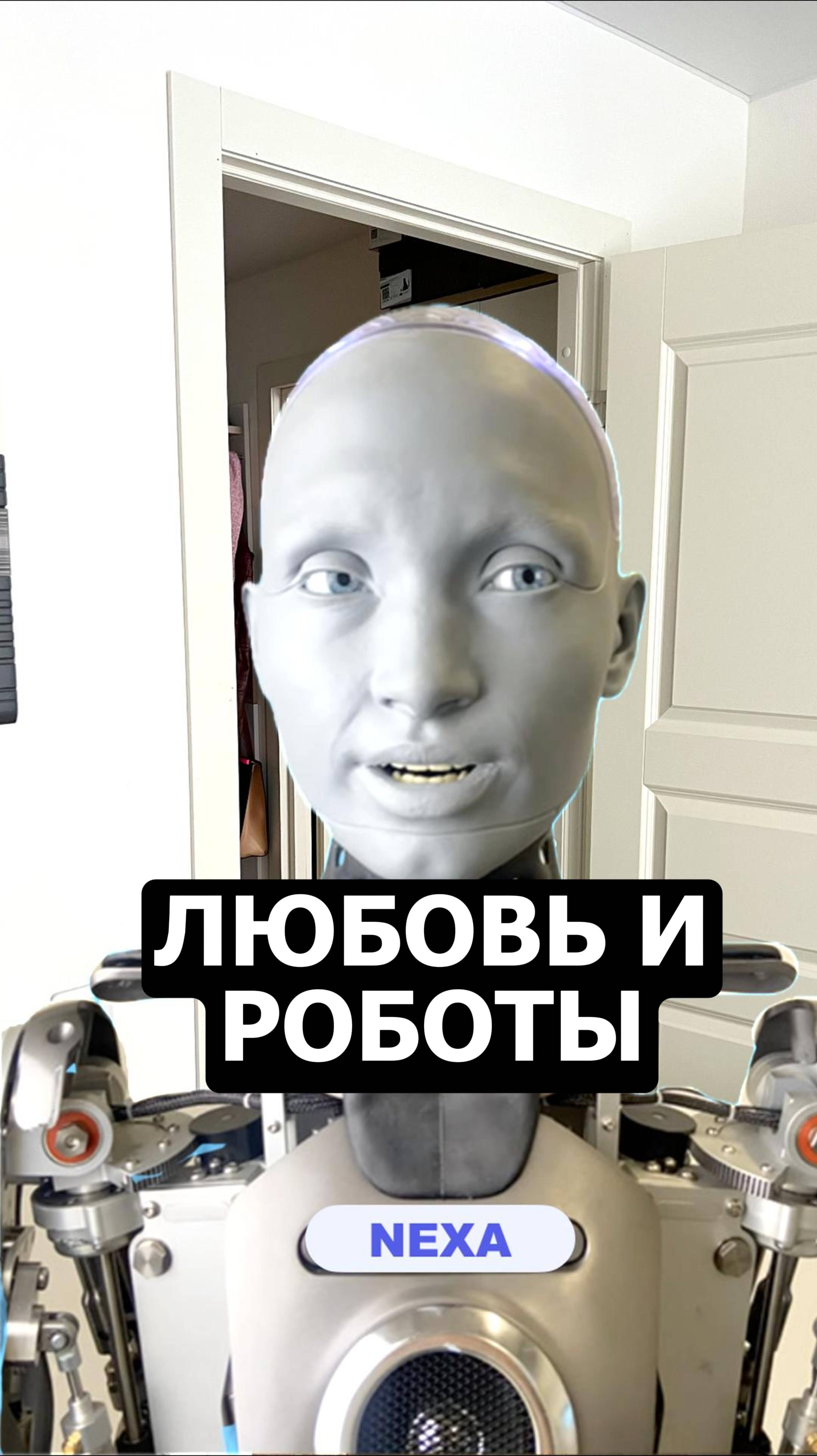 Любовь и робот смотреть онлайн