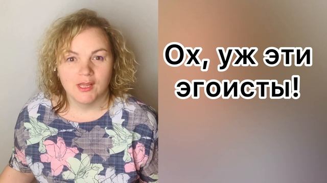 Ох уж эти эгоисты! смотреть онлайн