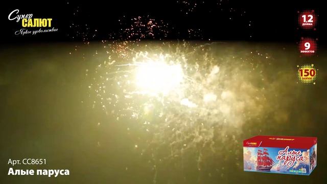 СС8651 Алые паруса ФЕЙЕРВЕРК КАЛИБР 1,2 ЗАЛПОВ 150 смотреть онлайн