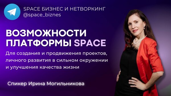 Возможности платформы SPACE