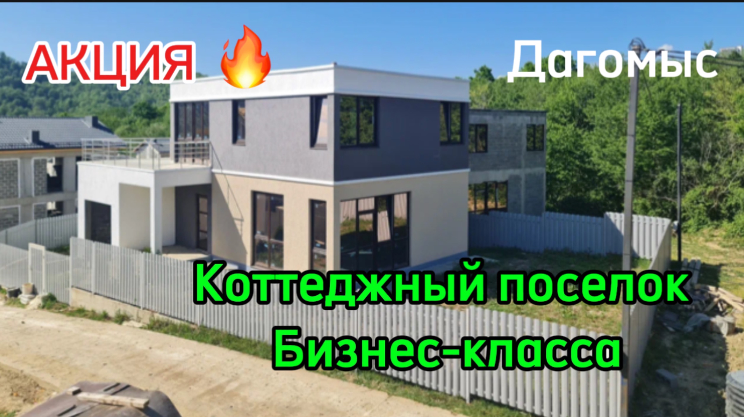 Дом в Сочи. Поселок бизнес-класса. Акция ! смотреть онлайн