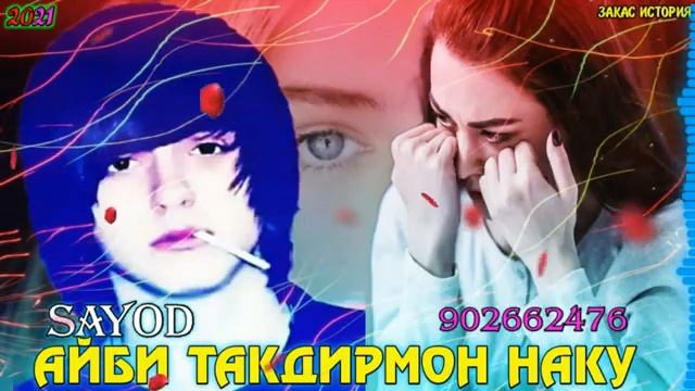 САËОТ АЙБИ ТАКДИРМОН НАКУН😢SAYOT AIBN TAKDIRMON NAKU😭 НЕВ ХИТ 2021 смотреть онлайн