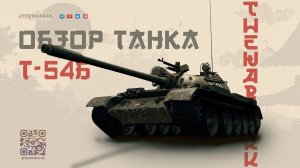 ОБЗОР Т-54 Б 🔴 ЕСТЬ ВОПРОСЫ К ЭТОМУ ТАНКУ 🔴 МИР ТАНКОВ