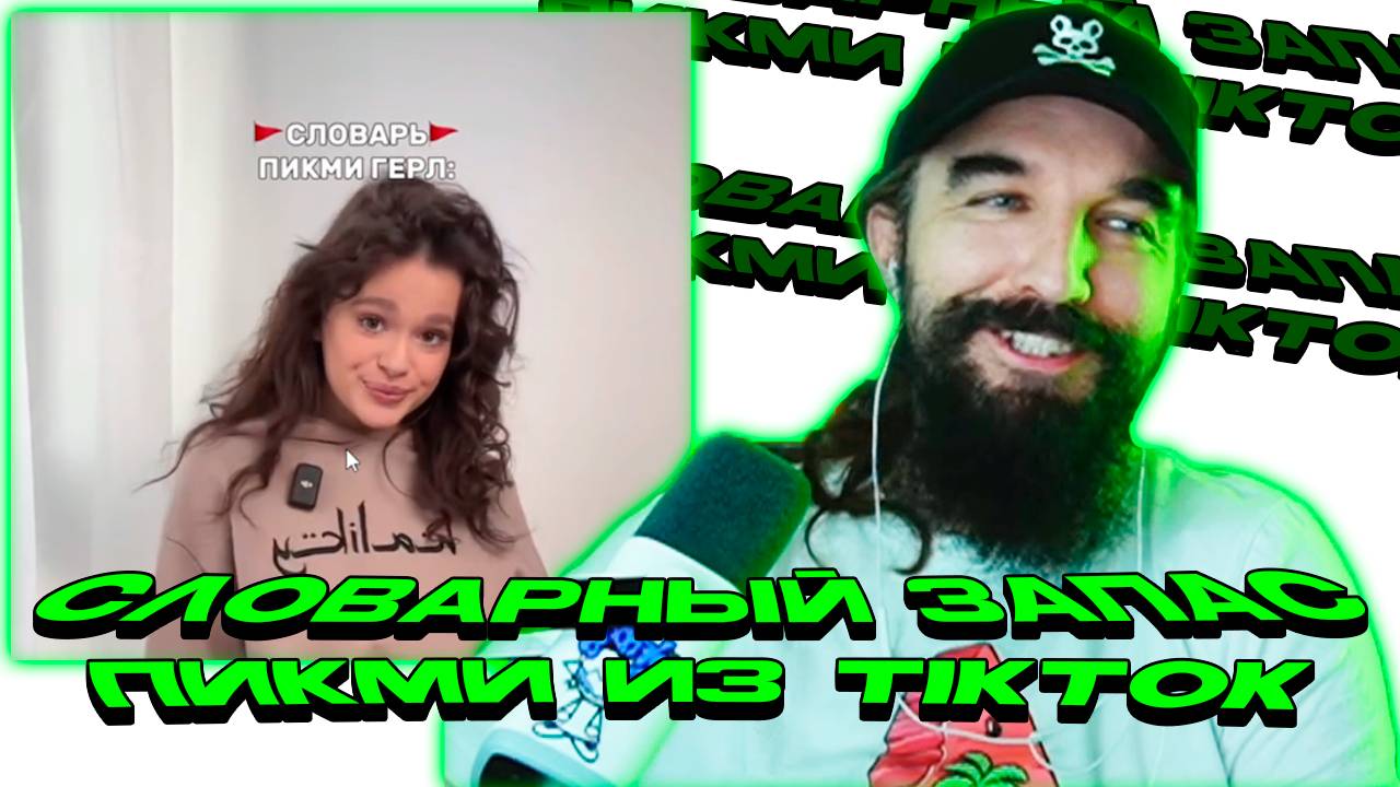 Словарный запас пикми из TikTok смотреть онлайн