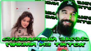 Словарный запас пикми из TikTok