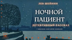 Аудиокнига. "Ночной пациент". Лев Шейнин. Читает Константин Коновалов