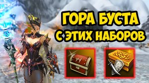 ИМБАЛАНСНЫЕ НАБОРЫ! Гора БУСТА для твоего персонажа в Lineage 2 Essence.