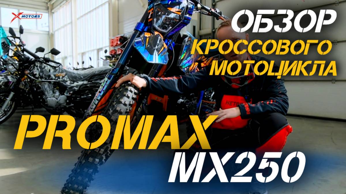 Покоряем офф-роуд: полный обзор кроссового мотоцикла PROMAX MX250 от мотоцентра X-MOTORS
