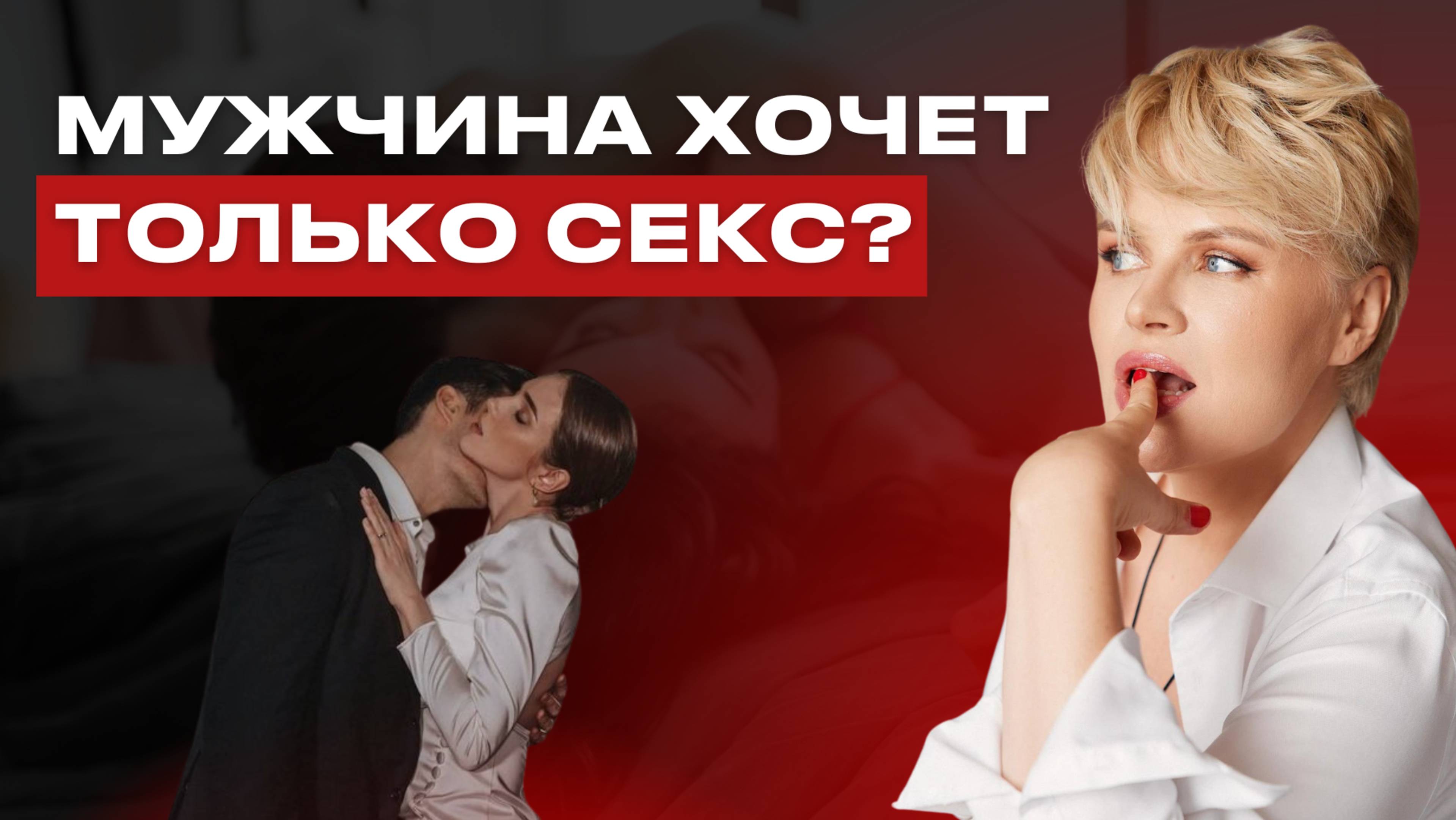 Вот почему все мужики зациклены на сексе!