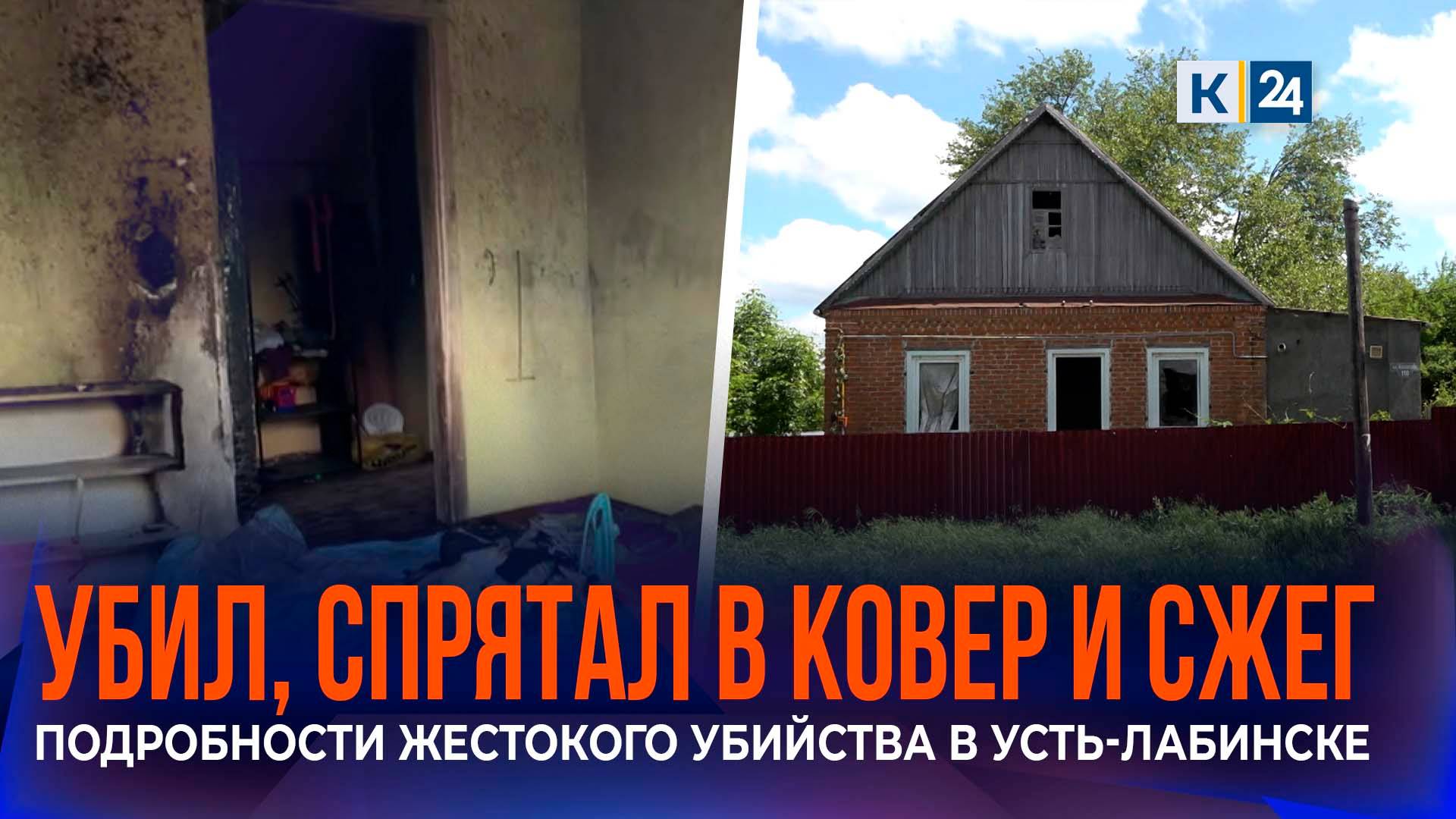 СК возбудил дело после жестокого убийства женщины в Усть-Лабинске смотреть онлайн