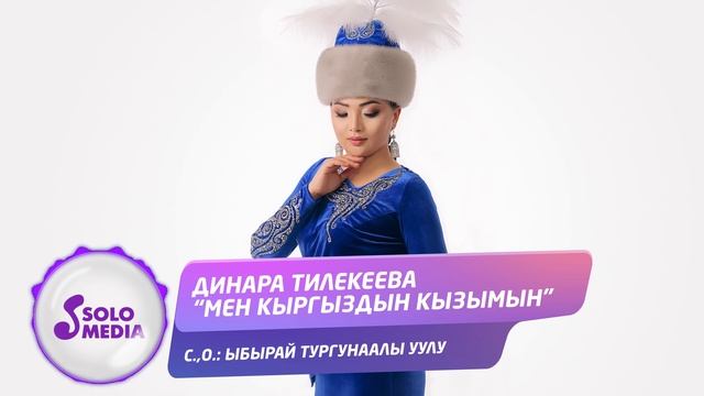 Динара Тилекеева - Мен кыргыздын кызымын / Жаны ыр 2020 смотреть онлайн