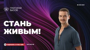 Стань Живым Урок 2. Почувствуй мышцы Души.