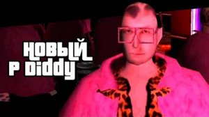 5opka  - Новый P Diddy (клип)