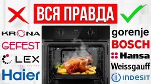 ЛУЧШИЕ и ХУДШИЕ бренды духовых шкафов / Какой купить в 2025?