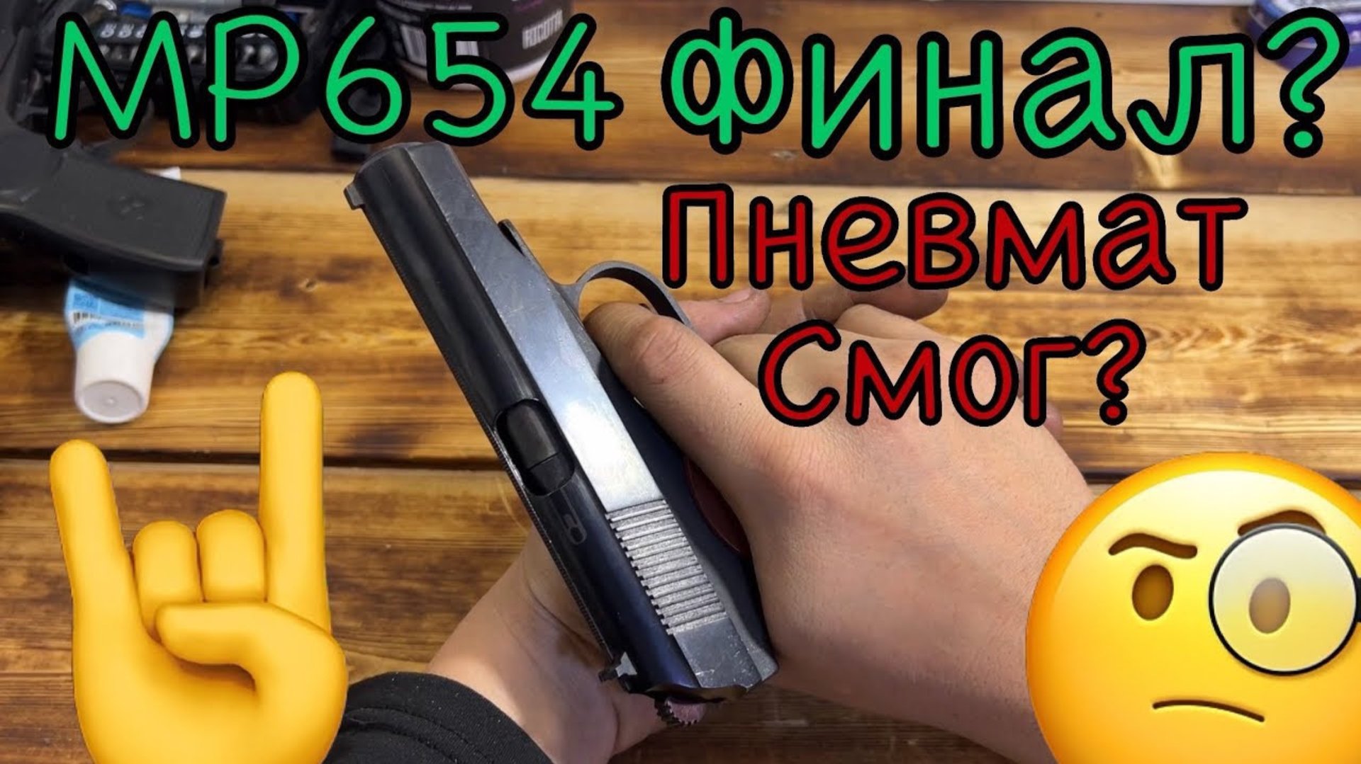 Мр654 финал эпопеи 🤙теперь топ?🧐