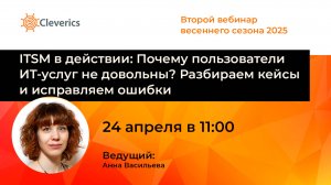 ITSM в действии: Почему пользователи ИТ-услуг не довольны? Разбираем кейсы и исправляем ошибки