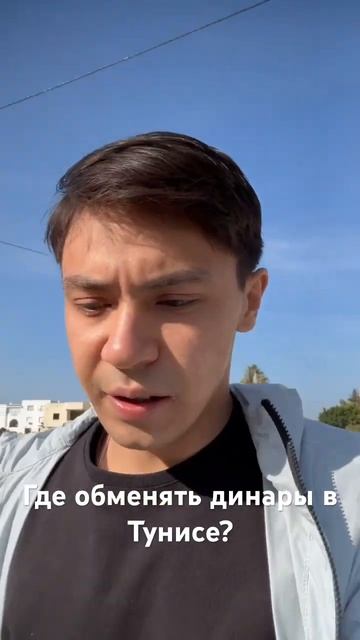 Где обменять динары в Тунисе? #тунис