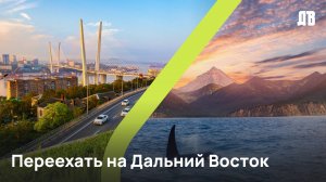 Влюбиться в Дальний Восток