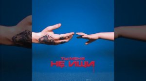 DK - Ты меня не ищи (ft. Вирус)