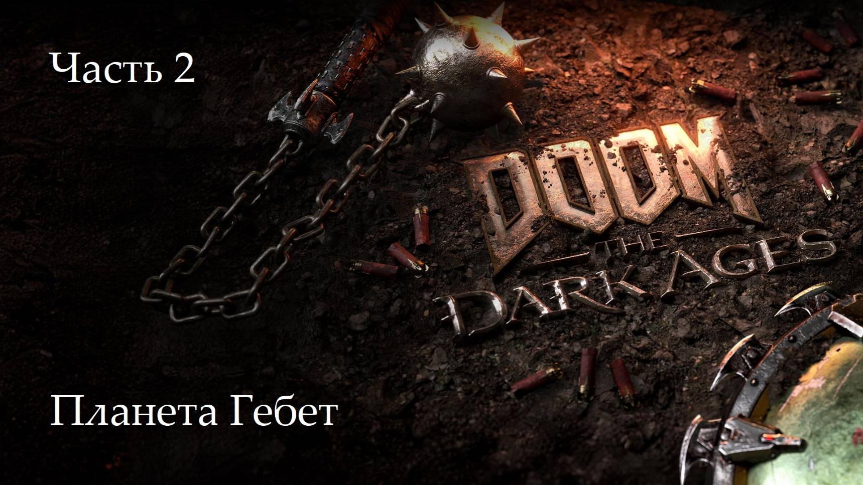 Прохождение Doom: The Dark Ages на русском - Часть вторая. Планета Гебет