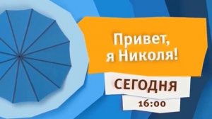 анонс карусель привет я Николя наоборот