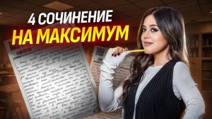 Сочинение на максимум: задание 4 ЕГЭ по литературе | Умскул