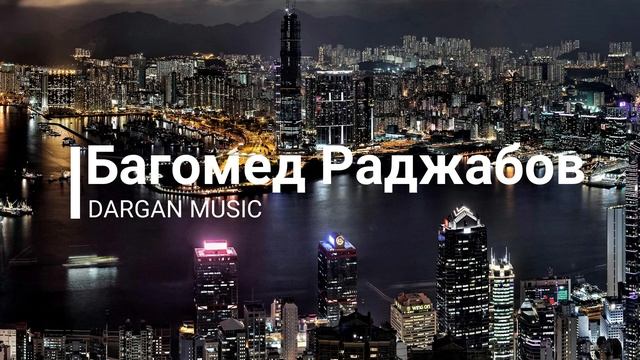 Багомед Раджабов Где найти покой смотреть онлайн