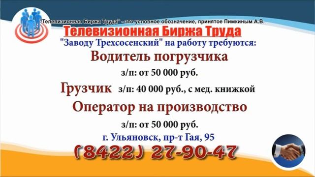 17 06 22 РАБОТА В УЛЬЯНОВСКЕ Телевизионная Биржа Труда 1 смотреть онлайн