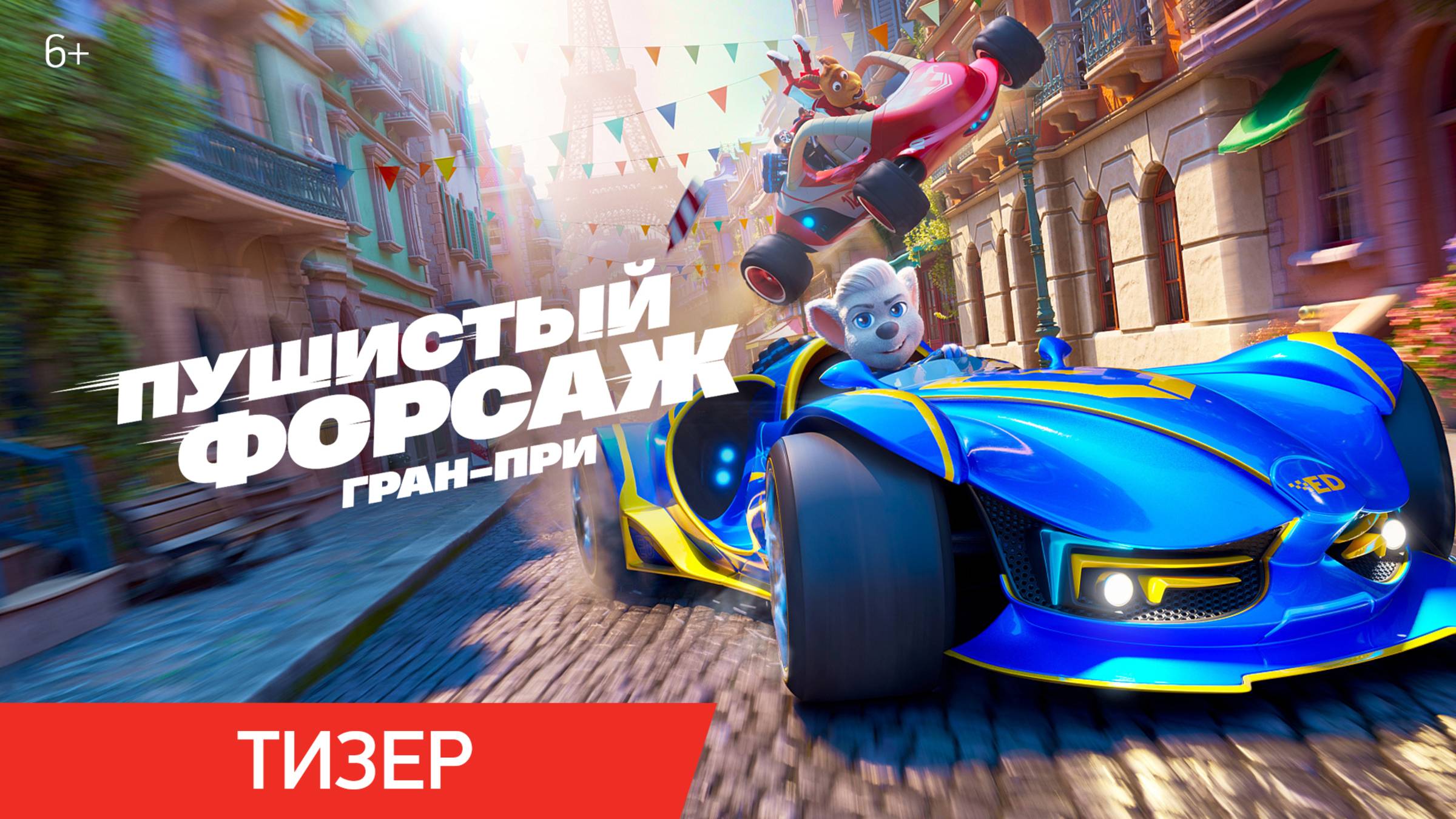 Пушистый форсаж: Гран-при | Тизер | В кино с 14 августа смотреть онлайн