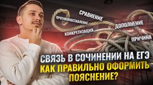 Виды связи в сочинении ЕГЭ по русскому языку 2025 | Задание 27 | Умскул