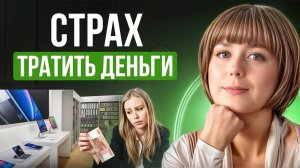 Страх тратить деньги. Глубинная психология денег.