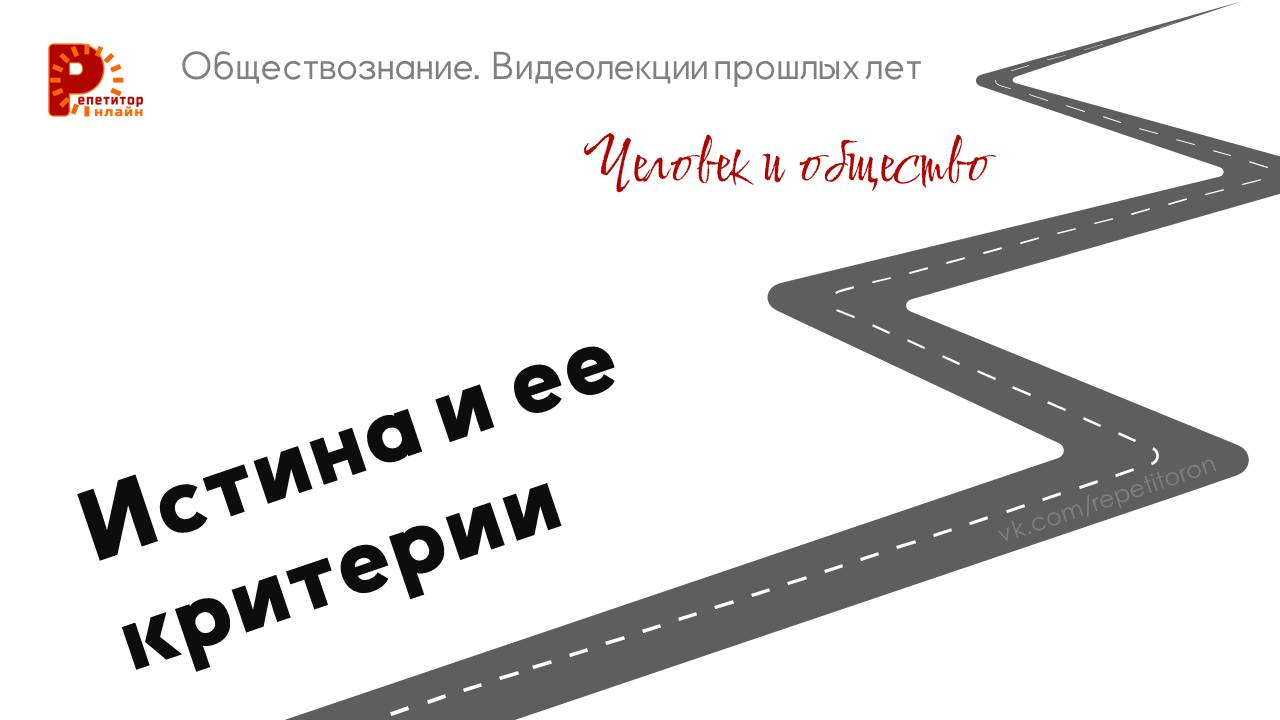 005. Истина и ее критерии смотреть онлайн