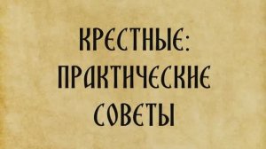 Практические советы для будущих крестных перед Таинством Крещения