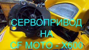 CFmoto-Х6. ПЕРЕСТАЛ ВКЛЮЧАТЬСЯ ПОЛНЫЙ ПРИВОД .