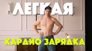 Утреннее кардио без прыжков зарядка на каждый день
