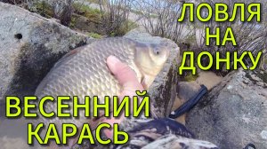 ВЕСЕННИЙ КАРАСЬ | ЛОВЛЯ КРУПНОГО КАРАСЯ НА ДОНКУ