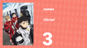 Обгон! 3 серия (аниме-сериал, 2023)
