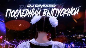 DJ DimixeR - Последний выпускной | Lyrics video