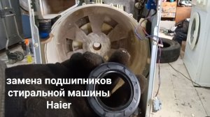замена подшипников стиральной машины Haier