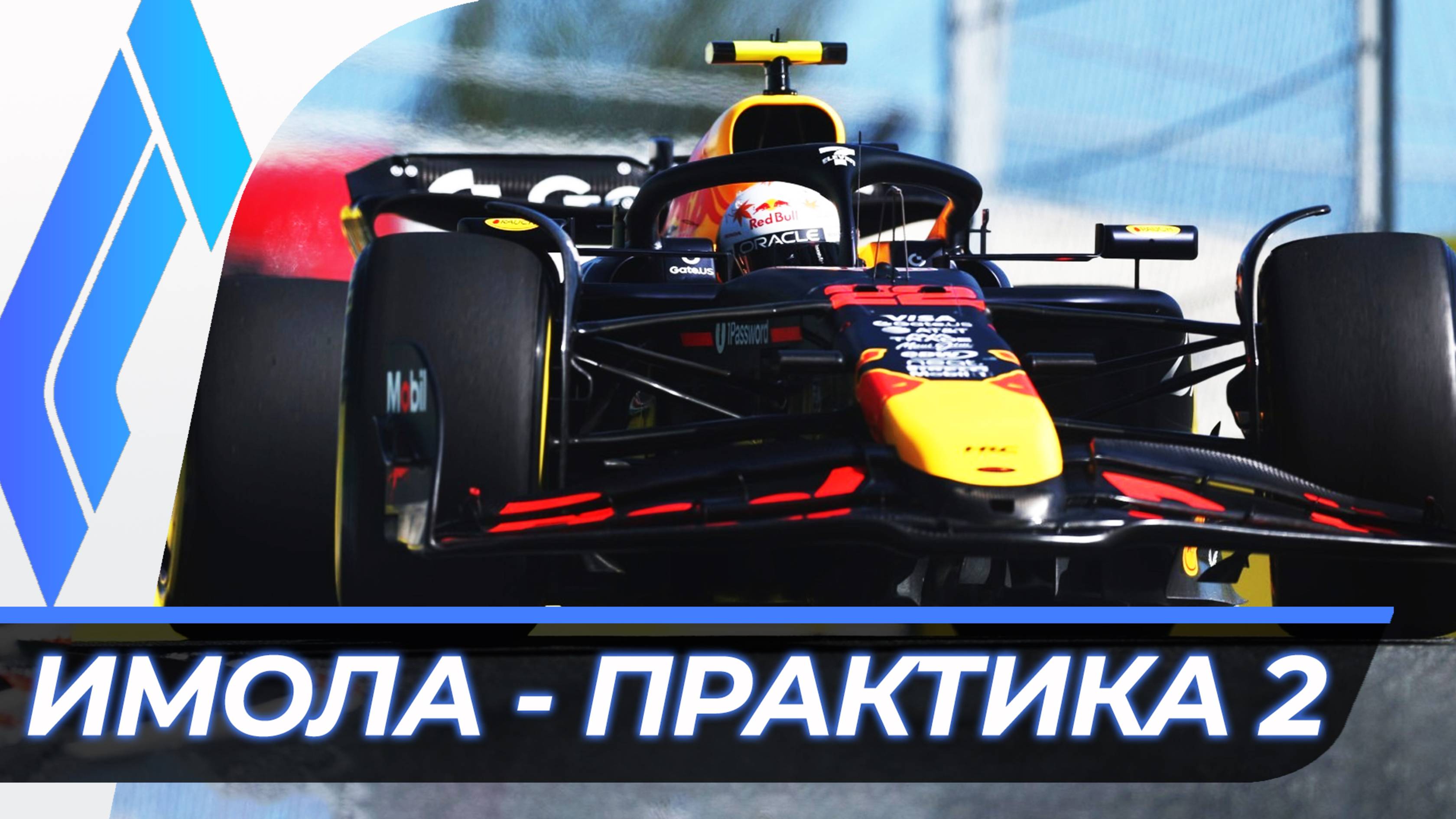 Формула 1 - Гран-При Эмилии-Романьи 2025 - Практика 2 | Имола смотреть онлайн