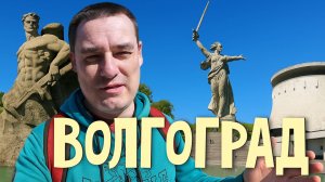 Волгоград. Что посмотреть за 2 дня. Достопримечательности в Волгограде. Куда сходить? Что поесть?